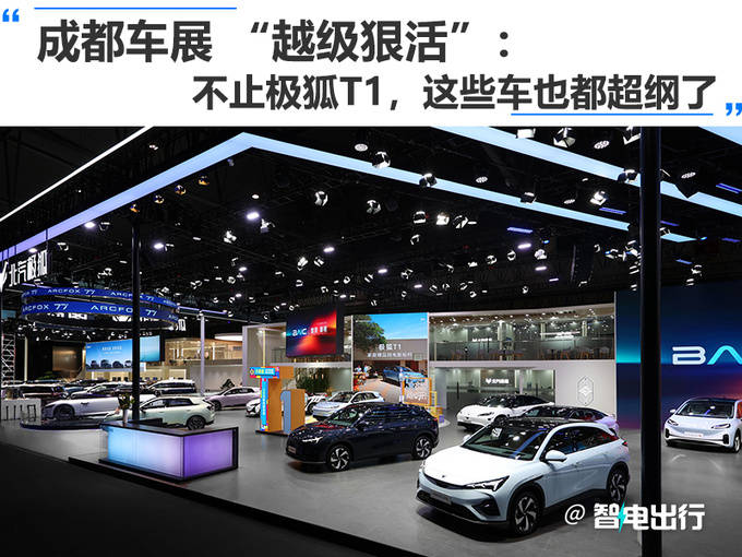 活”：不止极狐T1这些车也都超纲了pg电子娱乐平台成都车展 “越级狠(图7)